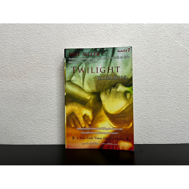 หนังสือ TWILIGHT-แรกรัตติกาล (พิมพ์ครั้งที่ 7)