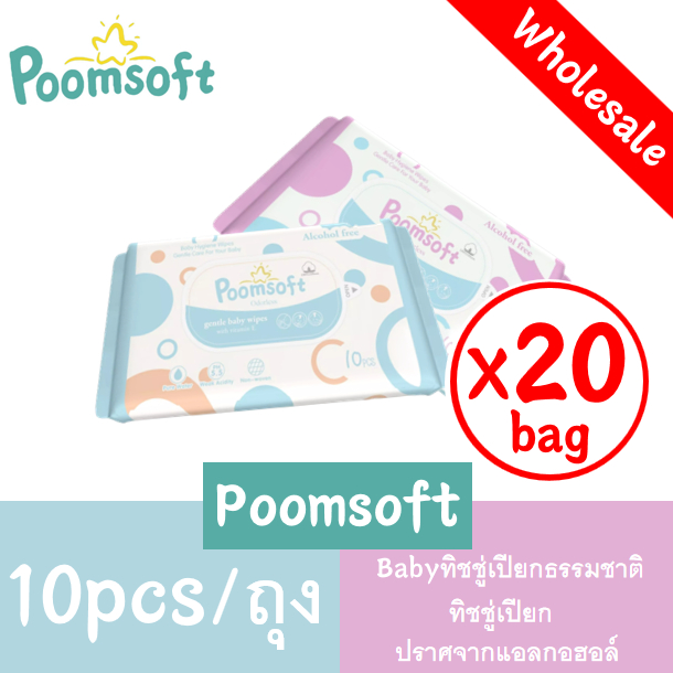 Poomsoft Baby Wipes 20bagX10pcs ปราศจากแอลกอฮอล์ ทิชชู่เปียกพกพา ทิชชุเปียก