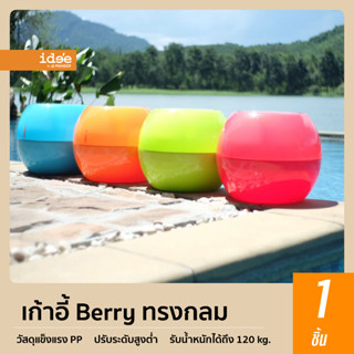 idee [1 ชิ้น] PN9131 เก้าอี้พลาสติก รุ่น Berry ทรงกลม ใช้นั่งและเก็บสิ่งของตามต้องการ แข็งแรง ทนทาน