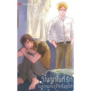 นิยาย วิญญาณที่รัก ในความทรงจำครั้งสุดท้ายผู้เขียน: Aki_Kaze นิยายวาย มือหนึ่ง ขีดสัน มีตำหนิ Meedees Publishing