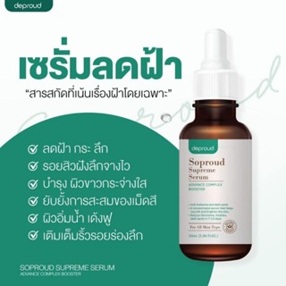 เซรั่มลดฝ้า ดีพราว SOPROUDSUPREME SERUM ลดฝ้า