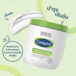 แท้💯%เซตาฟิล Cetaphil Moisturizing cream มอยส์เจอร์ไรเซอร์ครีม 550g ครีมบำรุงผิว นุ่ม ชุ่มชื้น เหมาะกับทุกสภาพผิ ครีมบำ