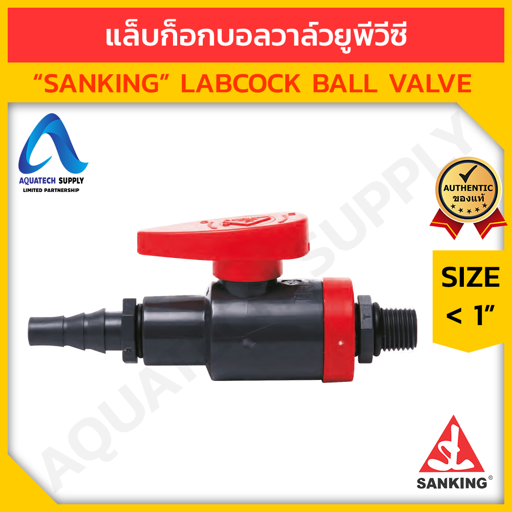 แล็บก็อกบอลวาล์ว uPVC ไม่เกิน 1/2 นิ้ว SANKING ใช้สวมเกลียวนอก BSPT 1 ด้าน และสวมสายยาง 1 ด้าน