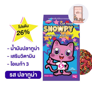 Snowpy Star อาหารแมว สโนปี้ สตาร์ สำหรับแมวโต ทุกสายพันธุ์ ขนาด 7 kg.