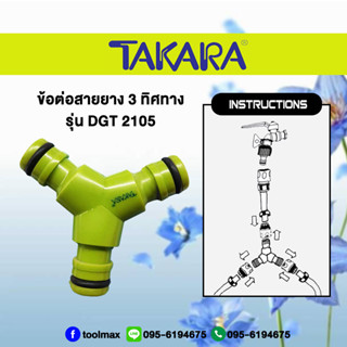 ข้อต่อสายยาง ข้อต่อ 3 ทางทิศ TAKARA(ทาการ่า) รุ่น DGT 2105