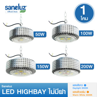 Saneluz ไม่มีฝาโคม โคมไฮเบย์ โคมไฟโรงงาน 50W 100W 150W 200W Highbay LED แสงสีขาว/แสงสีวอร์ม โคมไฟไฮเบย์ AC220V led