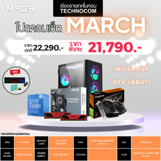 Set คอมประกอบ March-09/Ci5-12400F/Ram16GB/GTX 1660 TI/480GB m.2