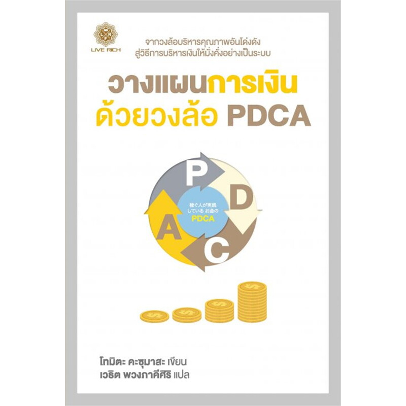 (ไลฟ์ลดอีก) วางแผนการเงิน ด้วยวงล้อ PDCA  / Tomita Kazumasa (Live Rich) / หนังสือใหม่. extra**