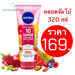 (หลอดใหญ่) NIVEA Extra Bright 10 Super Vitamins &amp; Skin Foods Body Serum 320ml.นีเวียเอ็กซ์ตร้าไบรท์10ซูเปอร์วิตามิน320มล