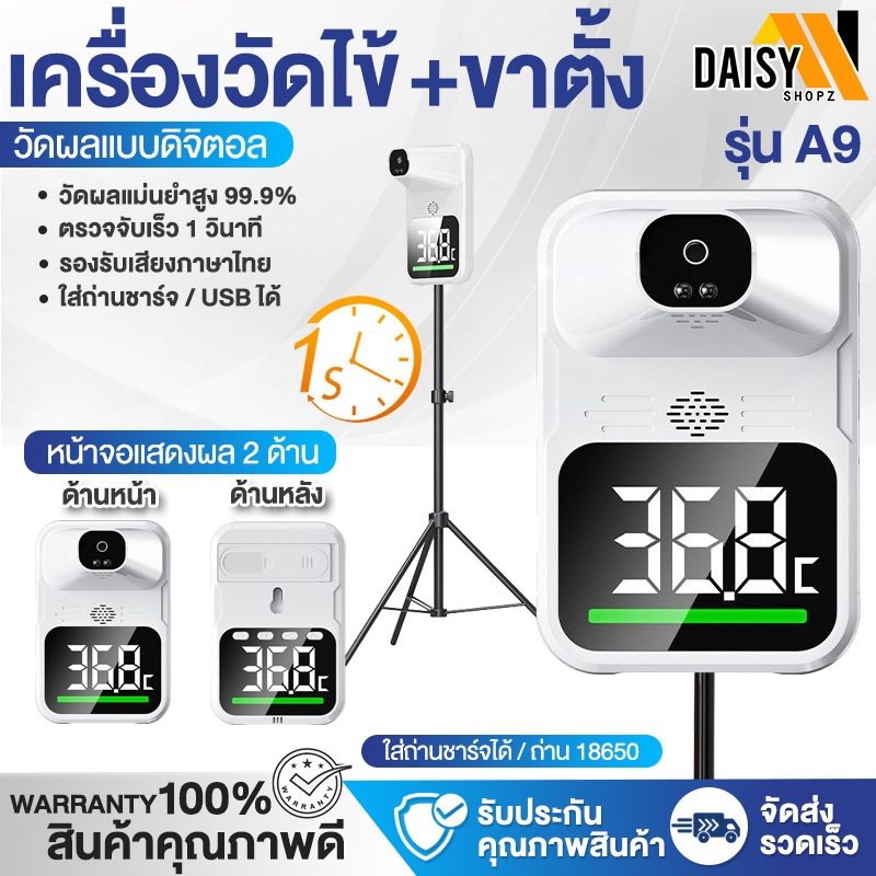 พร้อมส่งในไทย เครื่องวัดไข้ เครื่องวัดอุณหภูมิ รุ่น A9, พร้อมขาตั้ง ติดผนัง ที่วัดไข้ มีเสียงพูด มีภาษาไทย Daisy