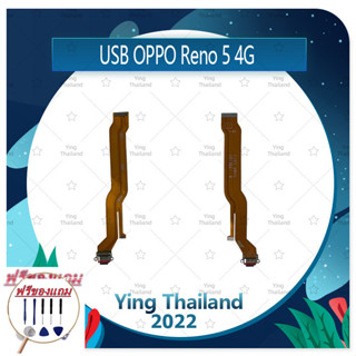 USB OPPO Reno 5 4G (แถมฟรีชุดซ่อม) อะไหล่สายแพรตูดชาร์จ แพรก้นชาร์จ Charging Connector Port Flex Cable（ได้1ชิ้นค่ะ)