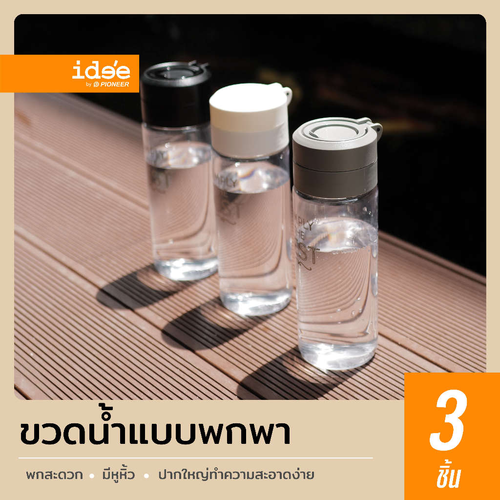 ide'e [แพค 3 ใบ] PNP3610/1 ขวดน้ำพลาสติก ความจุ 600 ml. ขนาดกะทัดรัด ฝามีห่วงจับ ถือได้สะดวก