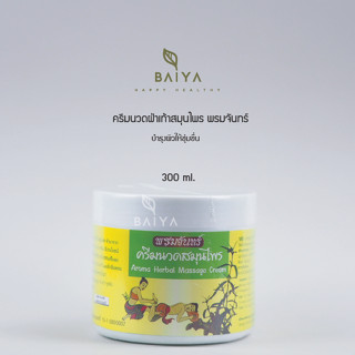 ครีมนวดฝ่าเท้าสมุนไพร พรมจันทร์ ครีมนวด   300 ml.