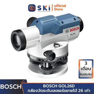 BOSCH GOL26D กล้องวัดระดับเลเซอร์ขยายได้ 26 เท่า (100เมตร) #0601068000 | SKI OFFICIAL