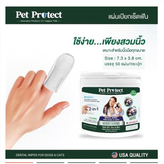 Pet Protect Dental Wipe ปลอกนิ้ว แปรงฟัน สุนัขและแมว 50แผ่น -น้ำยาในตัว   (ผ้าสวมนิ้วแปรงฟัน แผ่นเปียกเช็ดฟัน ที่เช็ดฟัน