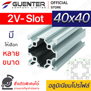 อลูมิเนียมโปรไฟล์ 40×40 2V-Slot  มีหลายขนาด (สั่งตัดได้) ยาวสุด 1 เมตร สินค้ามาตรฐาน คุณภาพดี ราคาถูกสุด [ALPC-44-2VS]