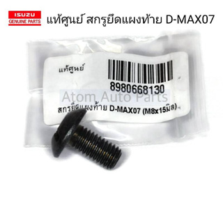 แท้ศูนย์ สกรูยึดแผงท้าย D-MAX คอมมอนเรล สกรูยึดซับในกระบะ (สกรูตัวผู้ M8x15มิล) รหัส.8980668130