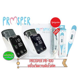 PROSPER PB-100 เครื่องวัดความดันโลหิต สินค้ารับประกัน 3ปี 87218