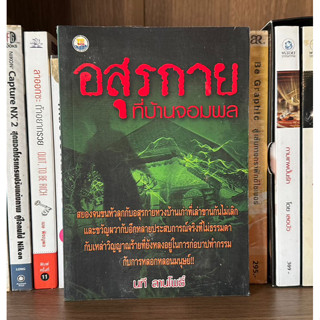 หนังสือมือสอง อสุรกายที่บ้านจอมพล ผู้เขียน นที ลานโพธิ์