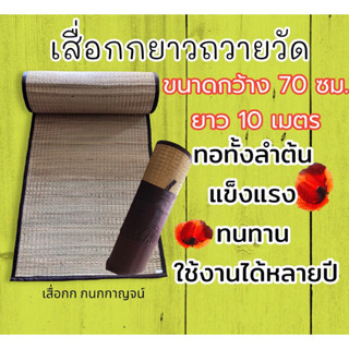 เสื่อกกยาวถวายวัด กว้าง 70 ซม.ยาว 10 เมตร ทอทั้งลำต้น แข็งแรงทนทาน แถมฟรีถุงผ้าจัดเก็บ