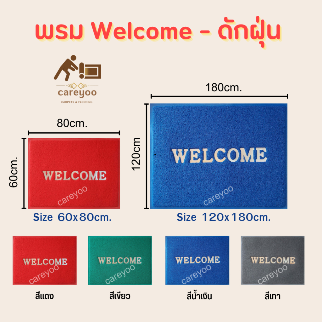 พรมดักฝุ่น Welcome 60x80cm. , 80x120cm. (เลือกได้) พรมเช็ดเท้าลาย Welcome