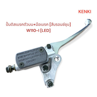 ปั้มดีสเบรคตัวบน+มือเบรค [บรอนซ์ชุบ] รุ่น : WAVE110-I (LED)-ปี21-22