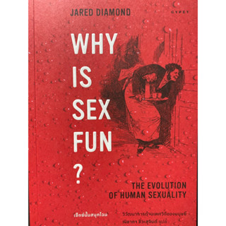 9786163017772 WHY IS SEX FUN?: THE EVOLUTION OF HUMAN SEXUALITY: เซ็กซ์นั้นสนุกไฉน วิวัฒนาการด้านเพศวิถีของมนุษย์