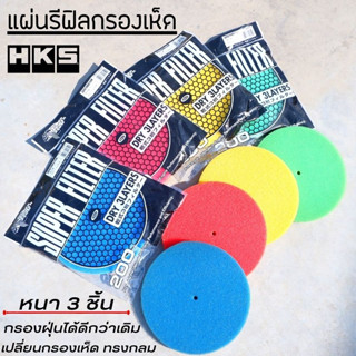 ผ้ากรอง HKS ผ้ากรองเห็ด ผ้ากรอง HKS 3" มี 4 สี กรองเปลือย ผ้ากรองรีฟิว ผ้ากรองอากาศรถยนต์ ไส้กรองรีฟิล กรองเห็ด