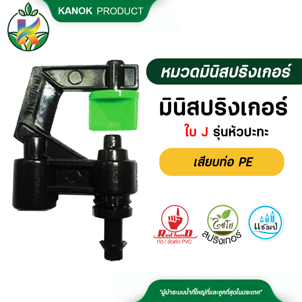 ไชโย ( 5 ตัว ) มินิสปริงเกอร์ใบ J เสียบท่อ PE รุ่นหัวปะทะ