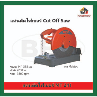 BEC แท่นตัดไฟเบอร์ MT 241 Cut Off Saw ทรง Maktec ขนาด 355 mm ใช้สำหรับตัดพลาสติกไฟเบอร์เนื้อไม่แข็งมาก เป็นแบบใช้ไฟฟ้า