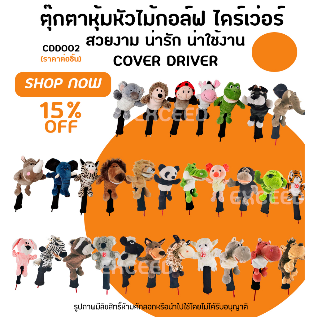 ตุ๊กตาหุ้มหัวไม้กอล์ฟ 1 ชิ้น (CDD002) COVER DRIVER ไดร์เว่อ รุ่นใหม่ ปลอกหุ้มไม้กอล์ฟ