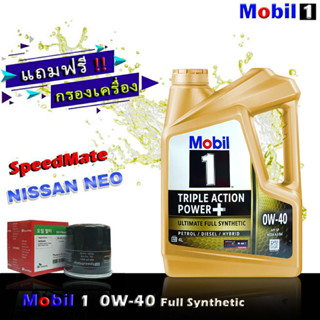 โมบิล1 Mobil1 0W-40 ขนาด4ลิตร แถมกรองเครื่อง นีโอ อัลเมร่า ซิลฟี่ ยี่ห้อ SpeedMate 1ชิ้น น้ำมันเครื่องเบนซิน สังเคราะห์แ