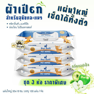 Pet Soft Pet Wipes ผ้าเปียกทำความสะอาดสำหรับสุนัข ทิชชูเปียกแผ่นใหญ่ เช็ดได้ทั้งตัว ขนชุ่มชื้น 100 แผ่น [ชุด 3 ห่อ]