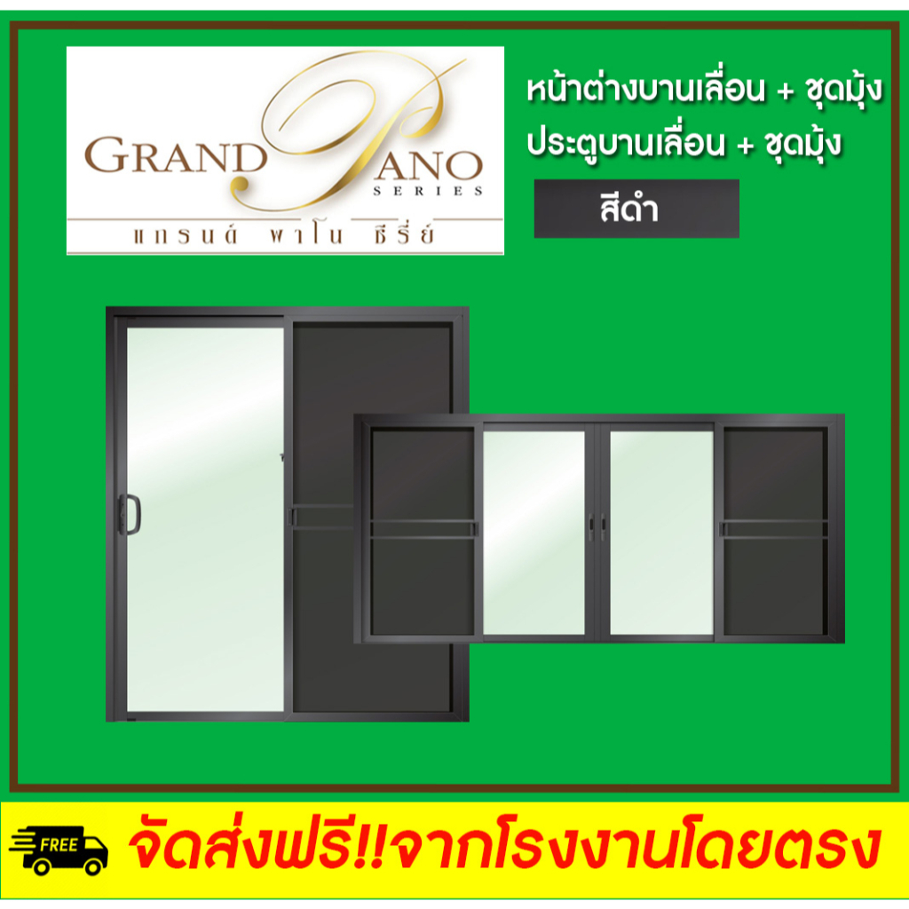 Lynn หน้าต่าง/ประตู + ชุดมุ้งลวด รุ่น Grand Pano Series สีดำ