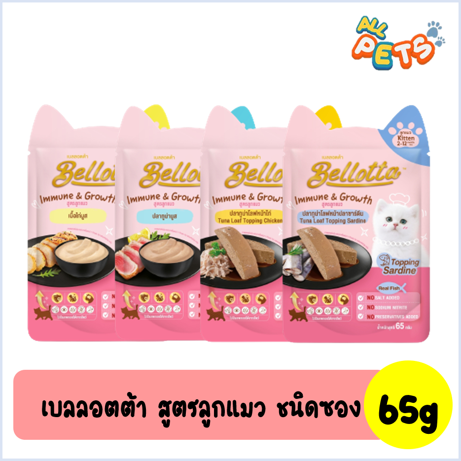 (ยกกล่อง12ซอง)Bellotta เบลลอตต้า อาหารแมวเปียก แบบซอง (สูตรลูกแมว) 65g