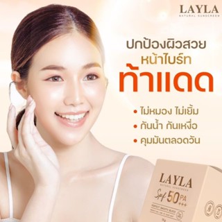 พร้อมส่ง✨️✨️✨️ของแท้100%กันแดดเลลาLayla Natural sunscreen เนื้อสัมผัสมูสฟูนุ่มเกลี่ยง่าย