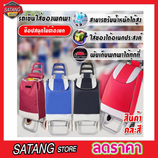 รถเข็นของ2ล้อ Shopping bags with wheels รถเข็นจ่ายตลาด รถเข็นช๊อปปิ้ง รถเข็นของ รถเข็นขนาดเล็ก รถเข็นใส่ของ คละสี T2370