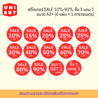 สติ๊กเกอร์ SALE 10%-90% , BUY 1 Get 1 Free, ซื้อ 1 แถม 1 แผ่นขนาด A3+