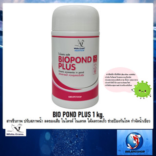 BIO POND PLUS 1 kg.(ไบโอพอนด์ สารชีวภาพ ปรับสภาพน้ำ ลดของเสีย ไนไตรต์ ไนเตรต ได้ผลรวดเร็ว ช่วยป้องกันโรค กำจัดน้ำเขียว)