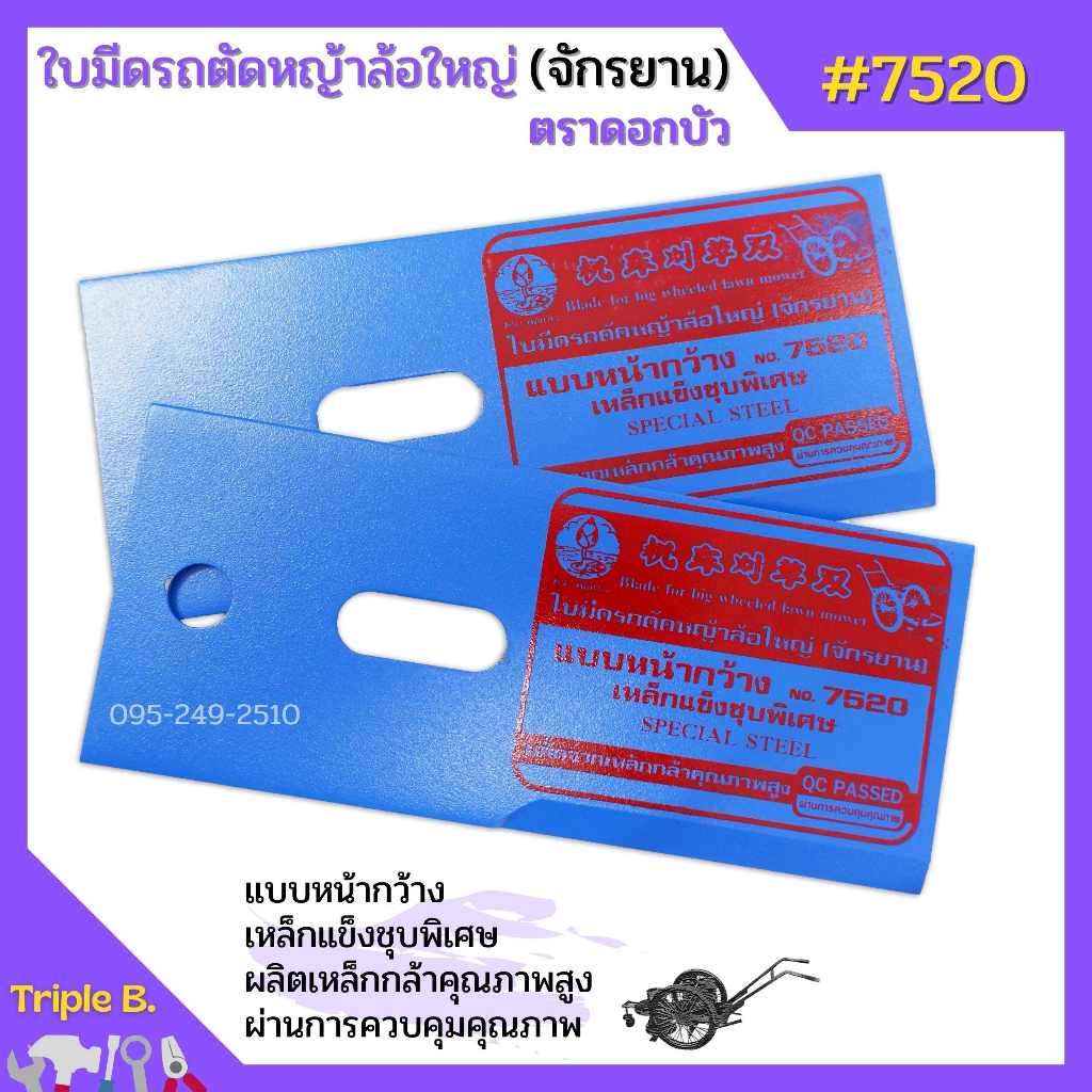 ใบมีดรถตัดหญ้าล้อใหญ่ (จักรยาน) ตราดอกบัว no.7520   1 ชุด (มี 2 แผ่น) 📢📣