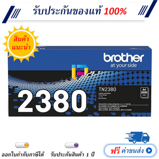 Brother TN-2380 ตลับหมึกโทนเนอร์ สีดำ Original LaserJet Toner Cartridge