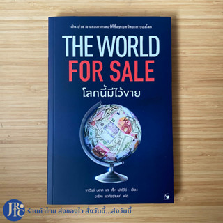 (พร้อมส่ง) โลกนี้มีไว้ขาย หนังสือ THE WORLD FOR SALE โดย จาเวียร์ บลาส และ แจ็ค ฟาร์ชีย์