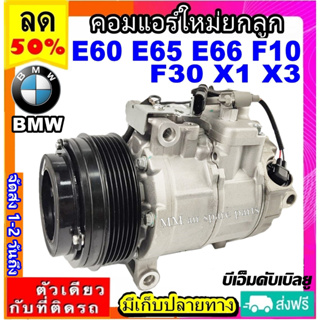 ส่งฟรี! คอมใหม่ (มือ1) BMW E60,E65,E66,F10,F30,X1,X3 (6ร่อง) 6SBU14C คอมเพรสเซอร์ แอร์ บีเอ็ม คอมแอร์รถยนต์ Compressor