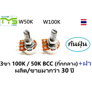 ตัวต้านทานปรับค่าได้ 3ขา 6ขา100K / 50K / 20K BCC (กิ๊กกลาง) โพเทนซิโอมิเตอร์ 100K / 50Kohm โวลลุ่ม VR Potentiometer