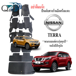 พรมปูรถNISSAN TERRA พรมปูพื้นรถยนต์ พรมปูพื้นรถยนต์6D ผู้ผลิตพรมปูพื้นรถยนต์รายใหญ่ พรมเข้ารูปเกรดพรีเมียม