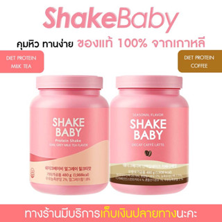 [ซื้อคู่ถูกกว่า] ของแท้ พร้อมส่ง โปรตีนเกาหลี ลดน้ำหนัก Shake Baby Diet Protein Shake : ชานม,กาแฟ โปรตีน เชคเบบี้