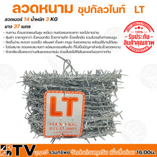 LT ลวดหนาม ชุปกัลวไนท์ ลวดเบอร์ 14 ยาว 37 เมตร 3 kg ทนทาน ด้วยลวดแรงดึงสูง ทนต่อแรงกระแทกและไม่ขาดง่าย รับประกันคุณภาพ