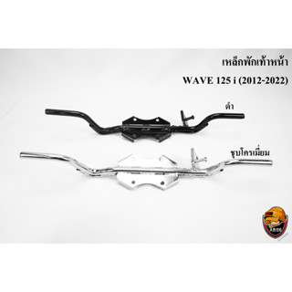 เหล็กพักเท้าหน้า WAVE 125 i (2012-2022) ชุบโครเมี่ยม , ดำ งานเกรดพรีเมี่ยม