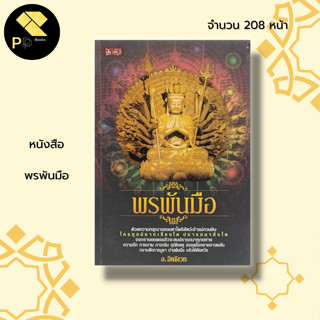 หนังสือ พรพันมือ : เทพ เทพเจ้า เทพเจ้าจีน เจ้าแม่กวนอิม บูชาเจ้าแม่กวนอิม ขอพรเจ้าแม่กวนอิม พระโพธิสัตว์ สายมู