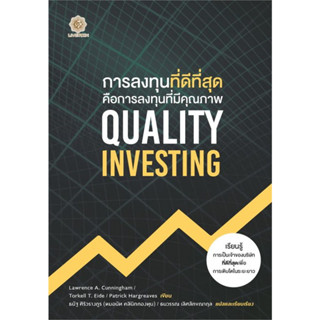 (แถมปก) Quality Investing การลงทุนที่ดีที่สุด คือการลงทุนที่มีคุณภาพ / Lawrence A. Cunningham / ใหม่ (Live Rich Forever)